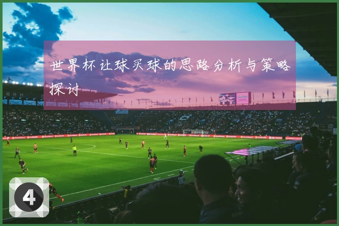世界杯让球买球的思路分析与策略探讨