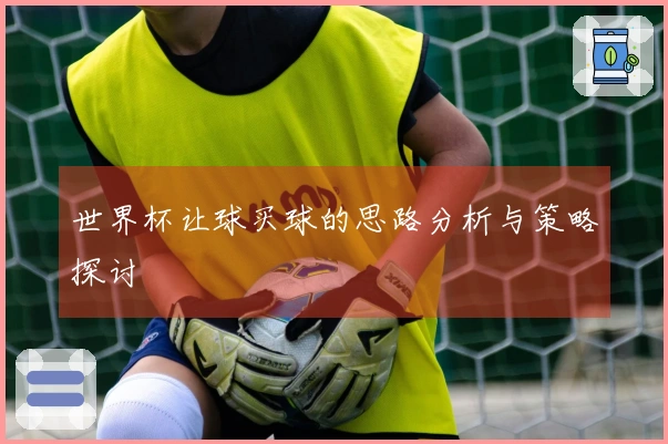世界杯让球买球的思路分析与策略探讨